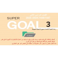 حقيبة منهج Super Goal 3 الصف الثالث متوسط -الفصل الدراسي الثاني 1447